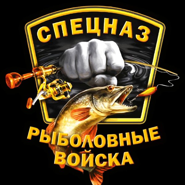 Рыболовный спецназ