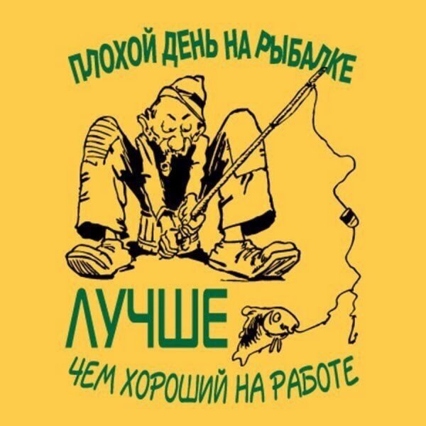 Слоган рыбака