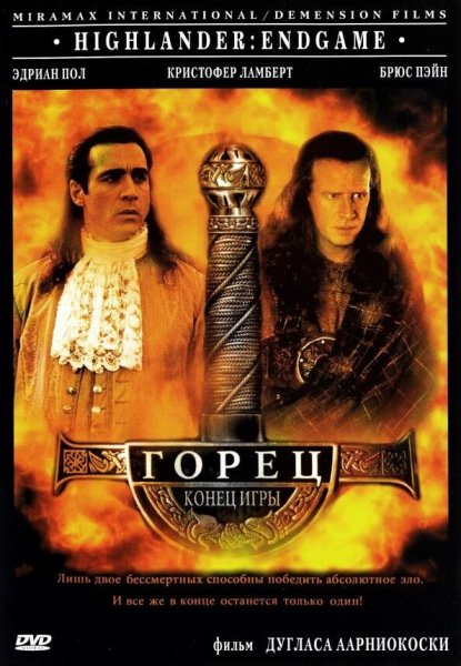Горец 4: конец игры(2000) Постер