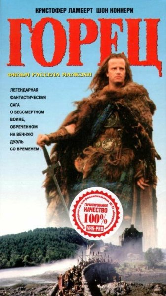 Горец / Highlander (1986)