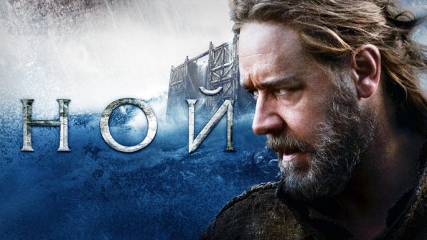 Ной фильм 2014 Постер