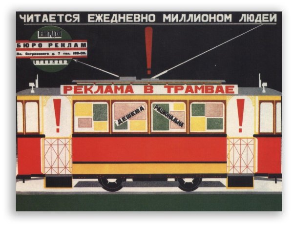 Советские плакаты трамвай