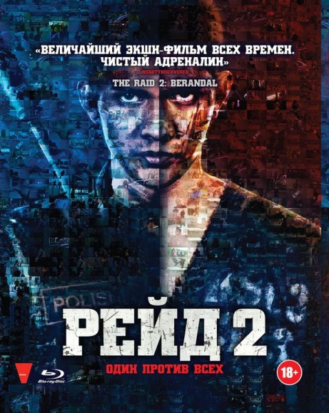Рейд (2011) Serbuan Maut Постер