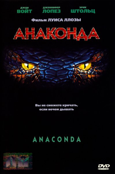 Anaconda 1997 Постер