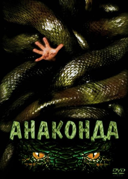Анаконда 3
