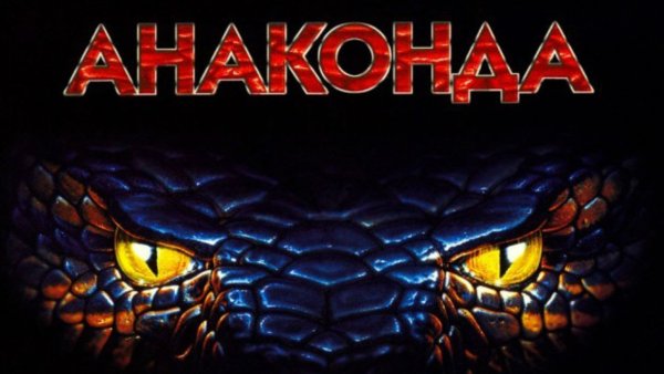 Анаконда 2 Постер