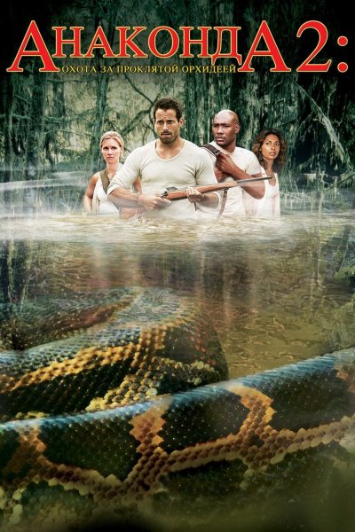 Anaconda 1997 обложка
