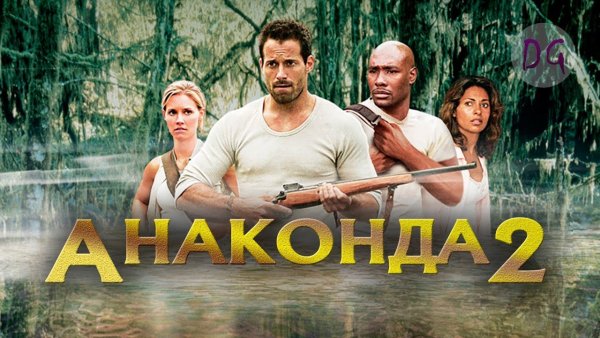 Анаконда 3