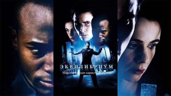 Эквилибриум Постер на русском