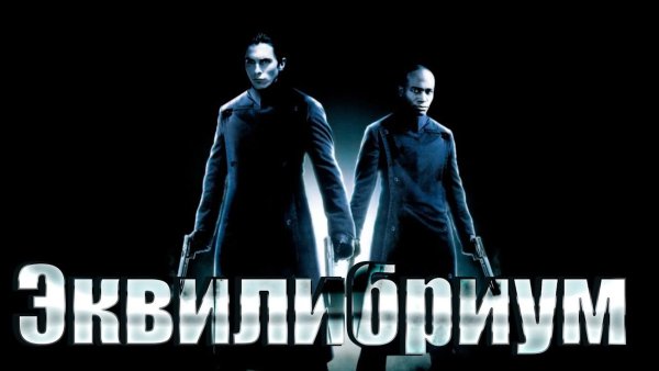 Эквилибриум (2003) Постер