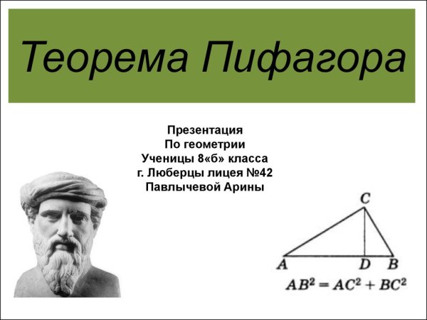 Теорема Пифагора