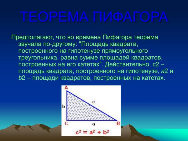 Понятие теоремы Пифагора в геометрии