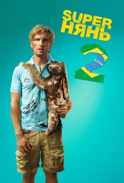 Superнянь 2 (2015) — Жюли