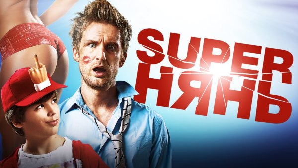 Superнянь 3 фильм 2014