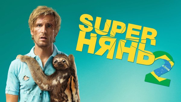 Супернянь 3