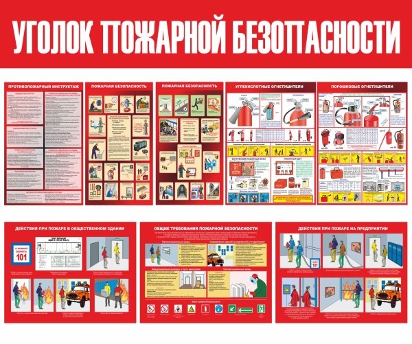 Стенд «пожарная безопасность»