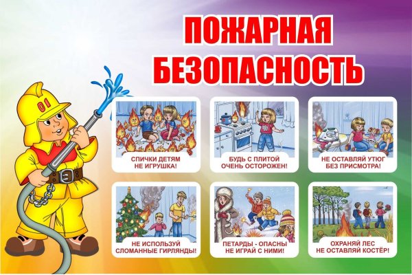 Пожарная безопасность для дет