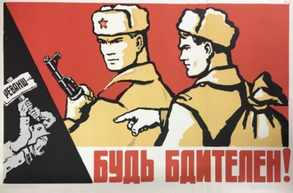 Будь бдителен плакат