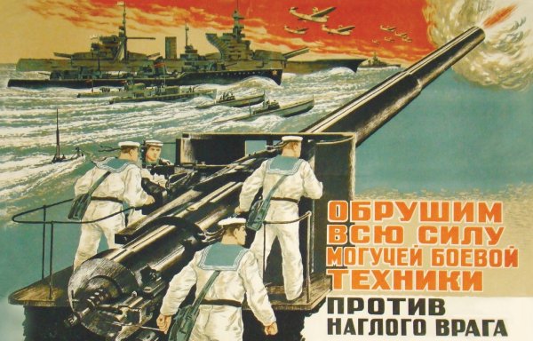 Военные плакаты 1941-1945