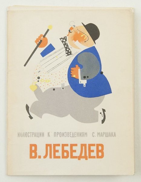 Лебедев плакаты