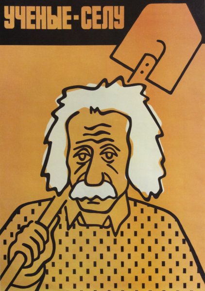 Плакаты с учеными