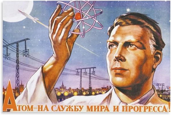 Мирный атом СССР