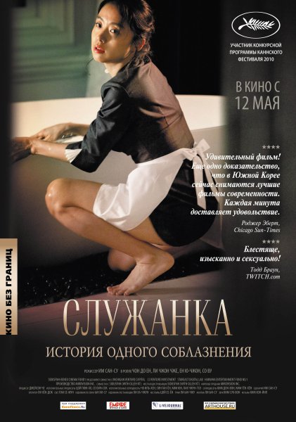 Служанка фильм Корея 2010