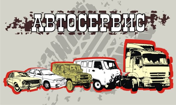 Рекламный плакат автосервиса