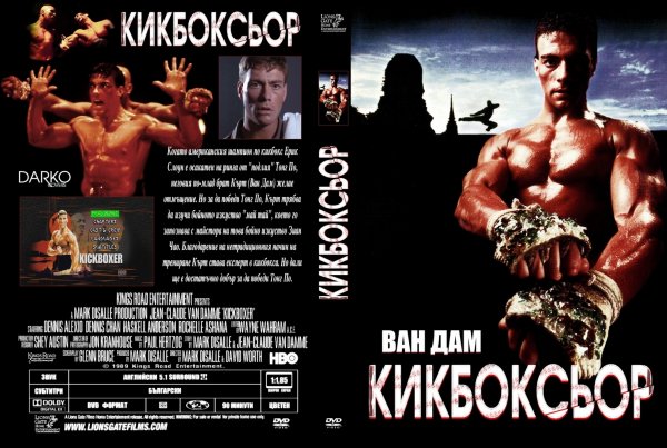 Обложка DVD Kickboxer 1989