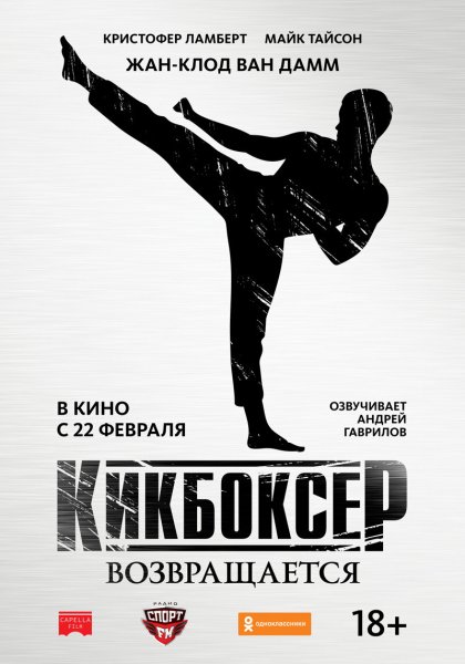 Кикбоксер возвращается фильм 2018