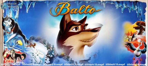 Балто мультфильм обложка