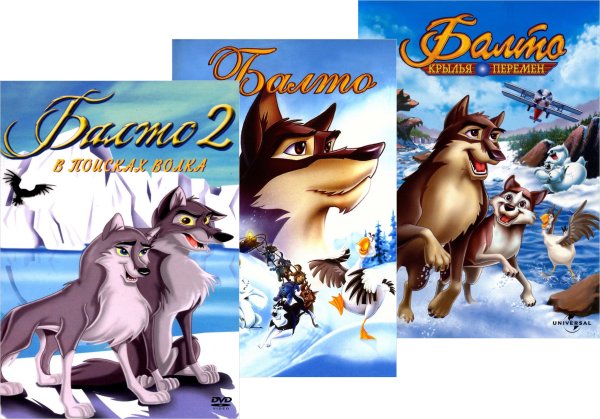 Балто трилогия DVD