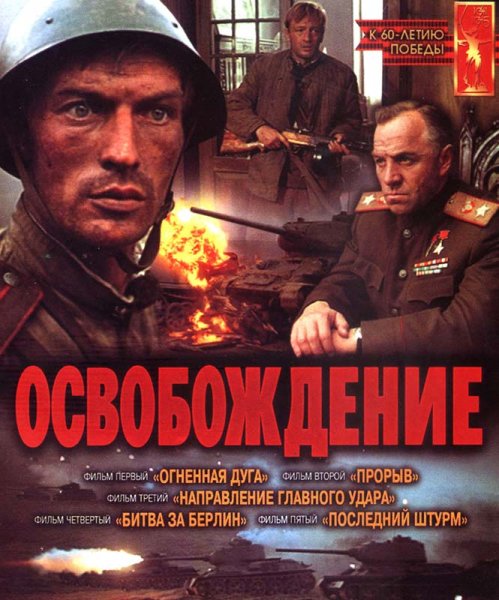 Освобождение: Огненная дуга фильм 1968