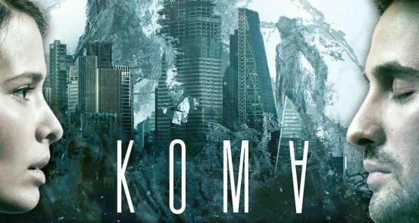 Кома фильм 2020 афиша