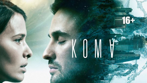 Кома обложка