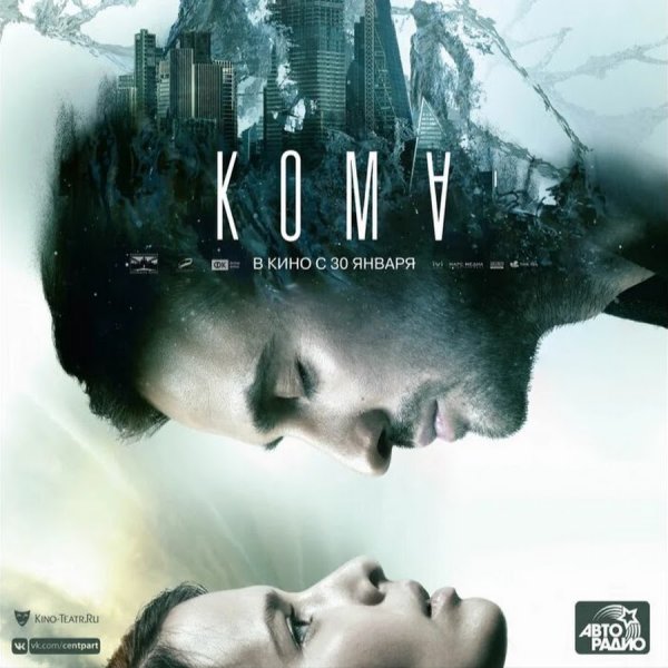 Кома фильм афиша