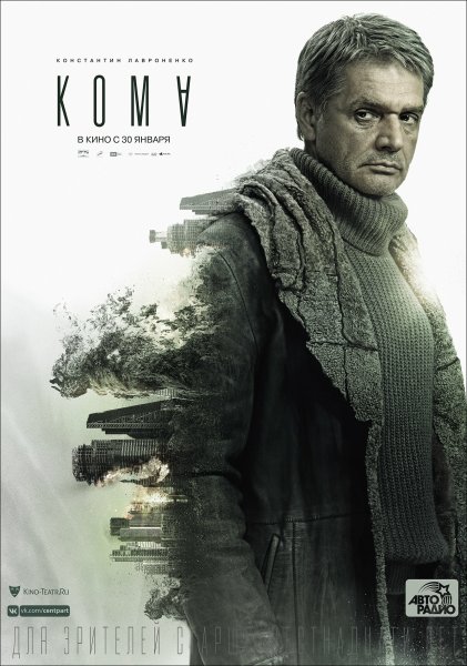 Кома фильм 2019