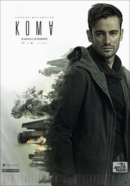 Кома фильм 2020 Постер