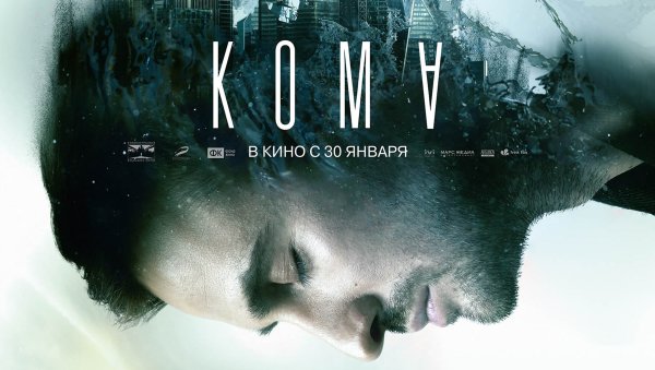 Кома фильм 2019