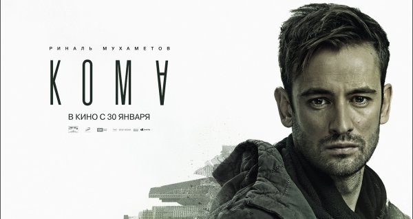 Кома Постер