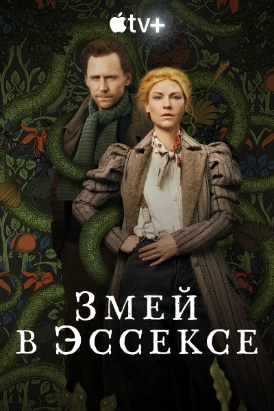 Змей в Эссексе сериал 2022 Постер