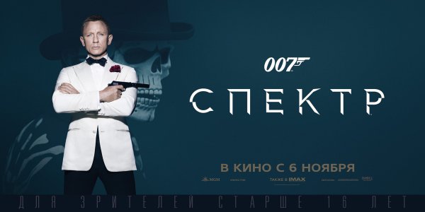 Skyfall агент 007 Постер