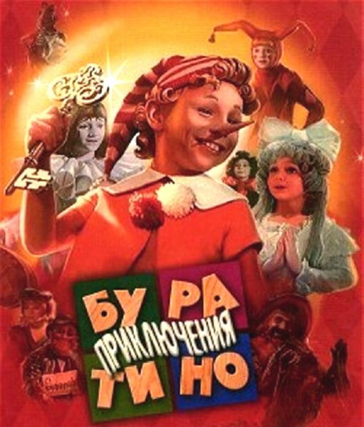 Буратино фильм 1975