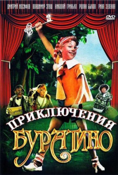 Приключения Буратино фильм 1975 Постер