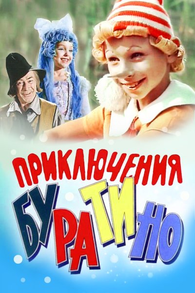 Буратино фильм 1975
