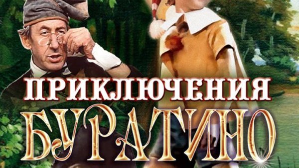 Ролан Быков приключения Буратино (1975)