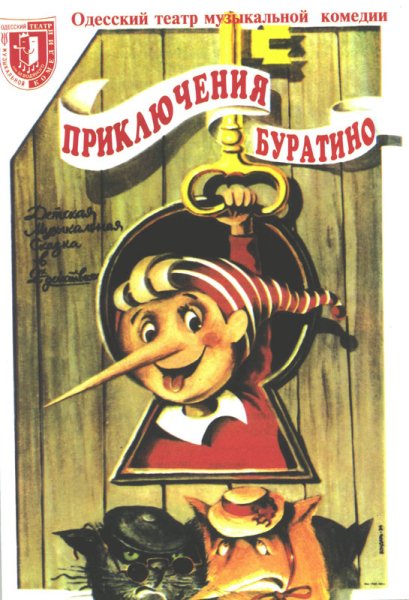 Леонид Нечаев приключения Буратино