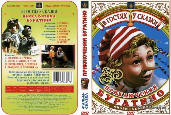 Приключения Буратино фильм 1975