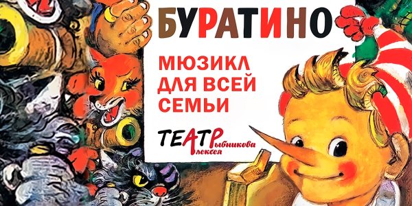 Буратино мультфильм афиша