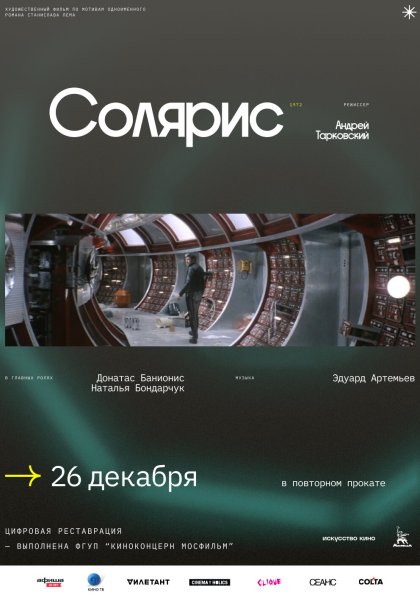 Солярис Тарковский Постер